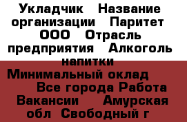 Укладчик › Название организации ­ Паритет, ООО › Отрасль предприятия ­ Алкоголь, напитки › Минимальный оклад ­ 24 000 - Все города Работа » Вакансии   . Амурская обл.,Свободный г.